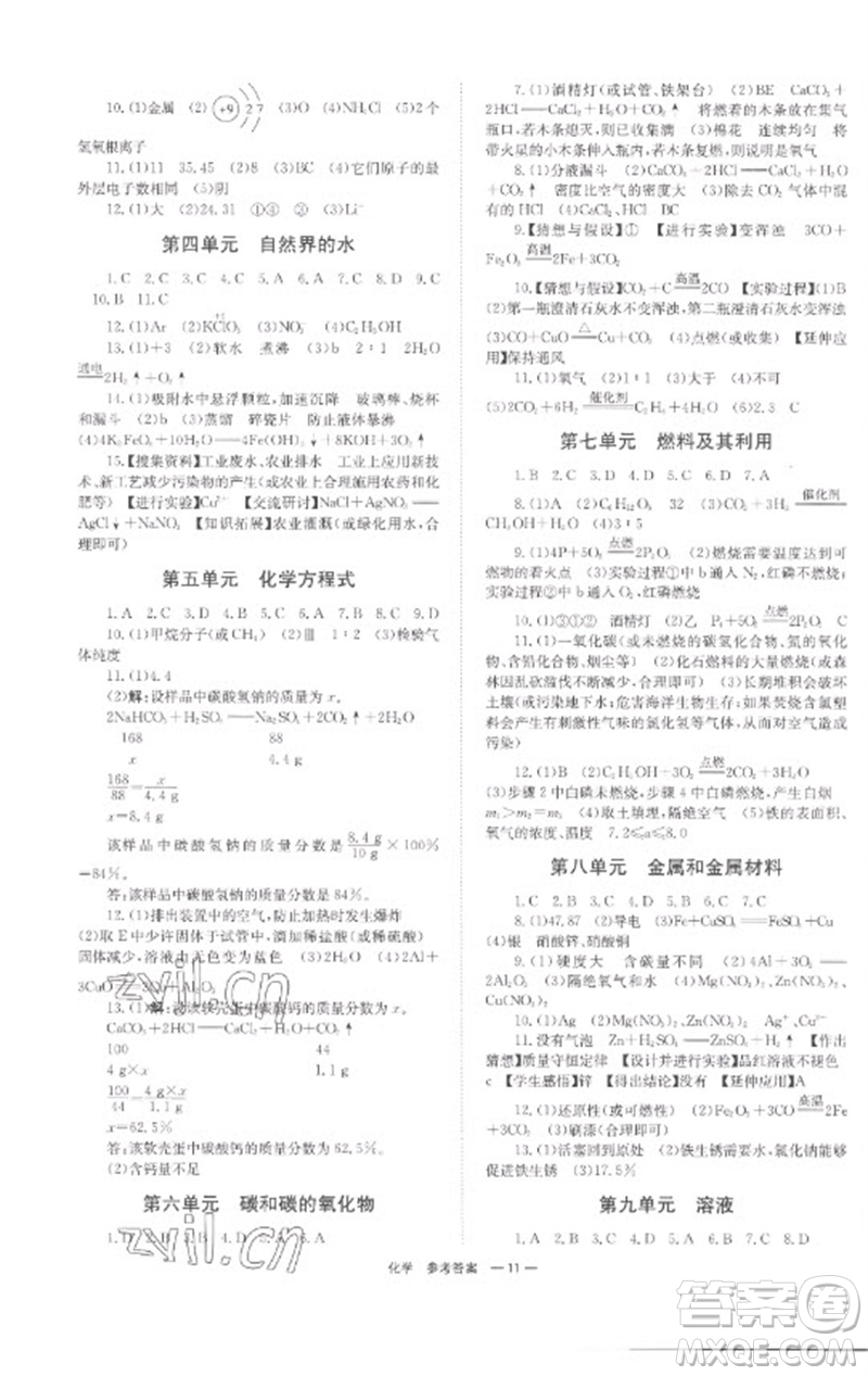 湖南師范大學(xué)出版社2023全程奪冠中考突破九年級化學(xué)通用版參考答案