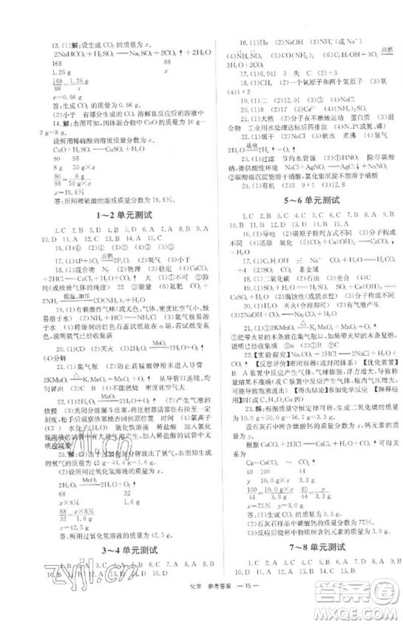 湖南師范大學(xué)出版社2023全程奪冠中考突破九年級化學(xué)通用版參考答案
