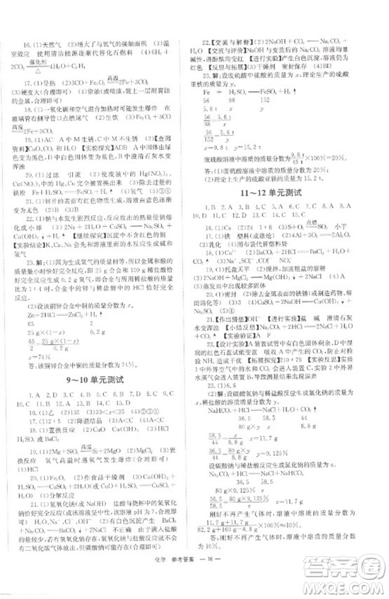 湖南師范大學(xué)出版社2023全程奪冠中考突破九年級化學(xué)通用版參考答案