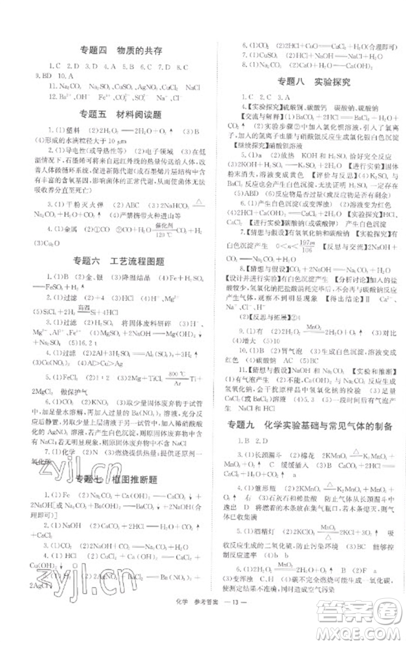 湖南師范大學(xué)出版社2023全程奪冠中考突破九年級化學(xué)通用版參考答案