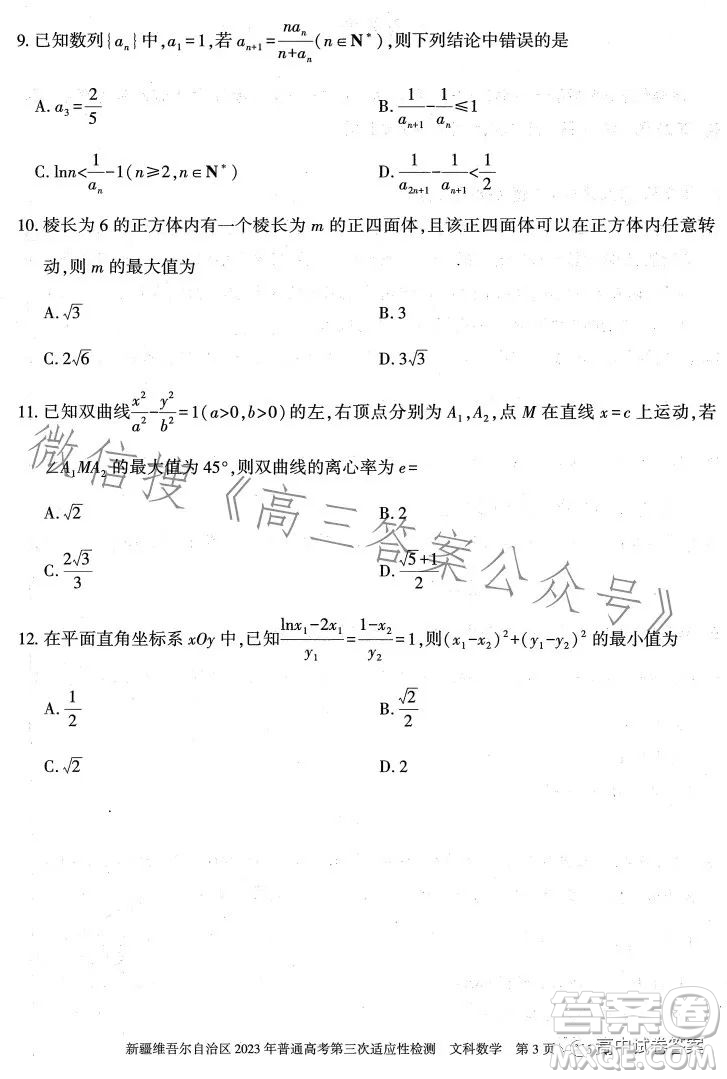 新疆維吾爾自治區(qū)2023年普通高考第三次適應(yīng)性檢測文科數(shù)學(xué)試卷答案