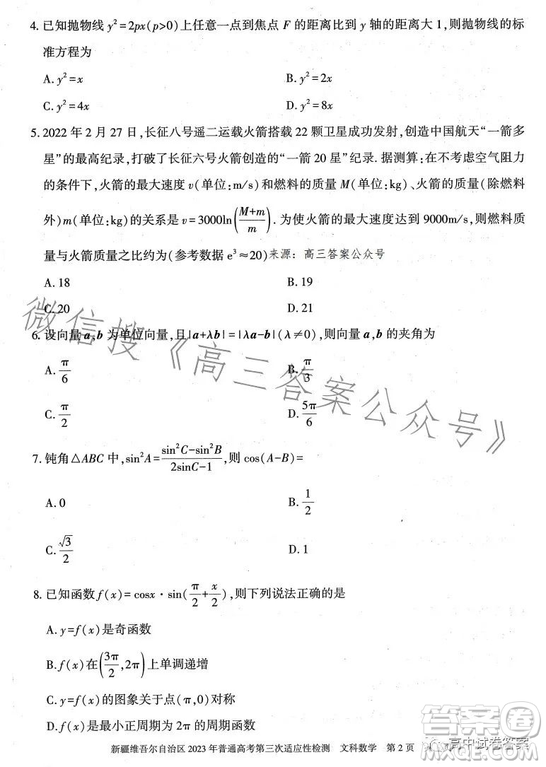 新疆維吾爾自治區(qū)2023年普通高考第三次適應(yīng)性檢測文科數(shù)學(xué)試卷答案