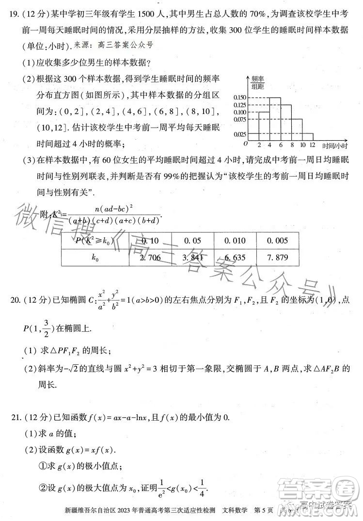 新疆維吾爾自治區(qū)2023年普通高考第三次適應(yīng)性檢測文科數(shù)學(xué)試卷答案
