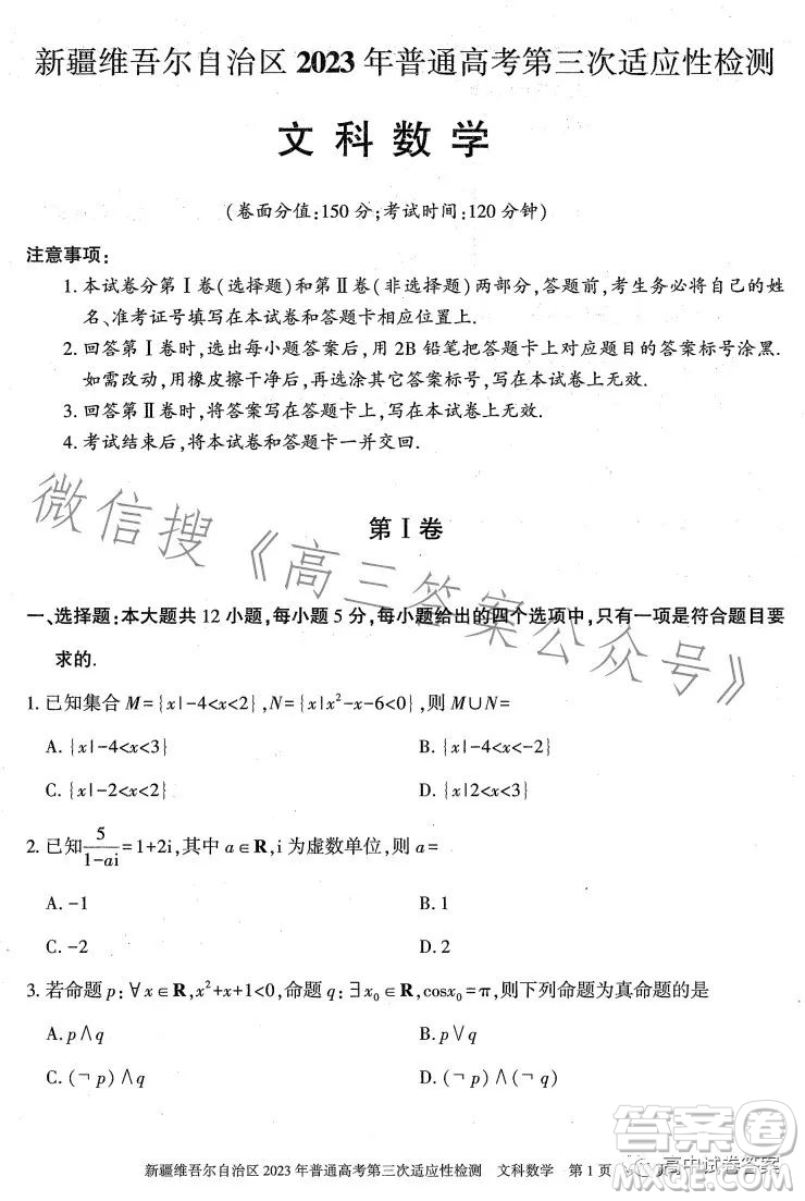 新疆維吾爾自治區(qū)2023年普通高考第三次適應(yīng)性檢測文科數(shù)學(xué)試卷答案