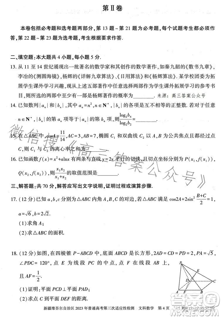 新疆維吾爾自治區(qū)2023年普通高考第三次適應(yīng)性檢測文科數(shù)學(xué)試卷答案