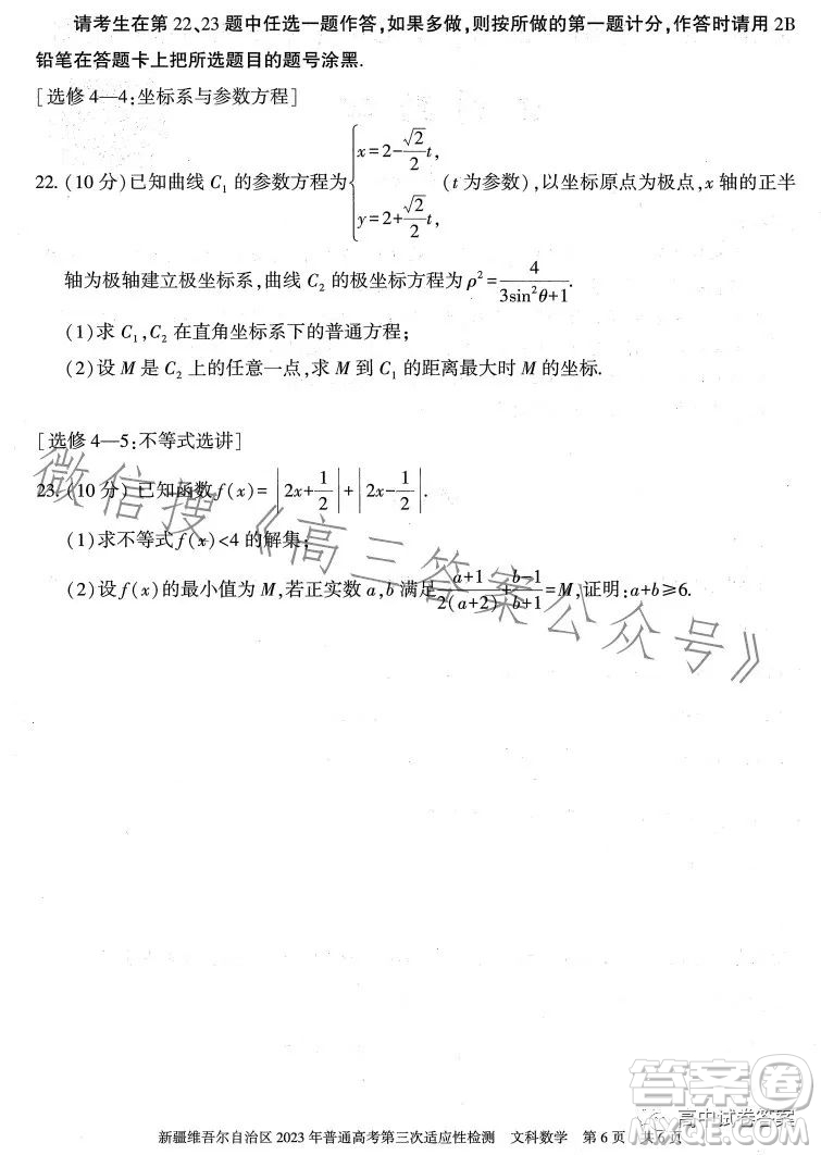 新疆維吾爾自治區(qū)2023年普通高考第三次適應(yīng)性檢測文科數(shù)學(xué)試卷答案