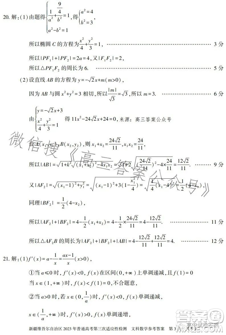 新疆維吾爾自治區(qū)2023年普通高考第三次適應(yīng)性檢測文科數(shù)學(xué)試卷答案