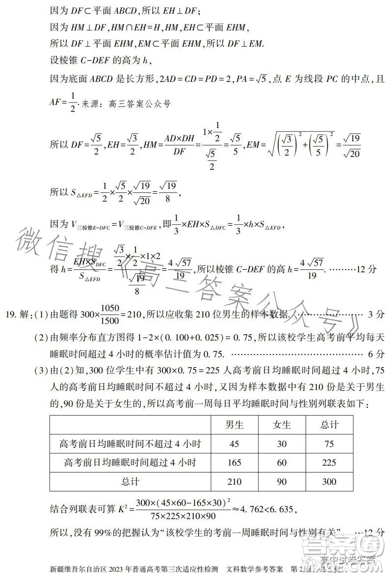 新疆維吾爾自治區(qū)2023年普通高考第三次適應(yīng)性檢測文科數(shù)學(xué)試卷答案