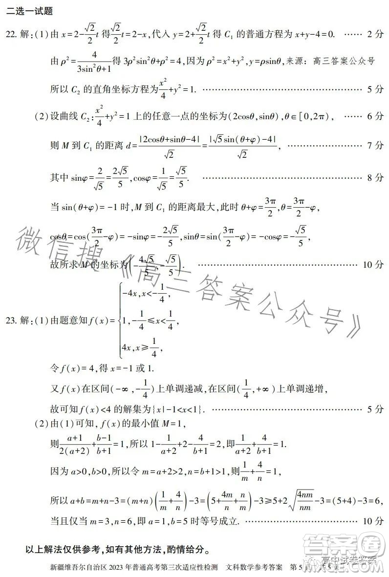 新疆維吾爾自治區(qū)2023年普通高考第三次適應(yīng)性檢測文科數(shù)學(xué)試卷答案
