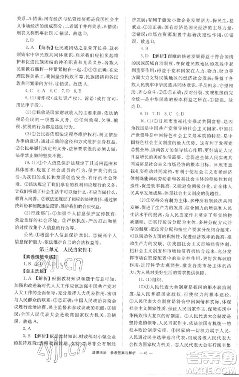 湖南師范大學(xué)出版社2023全程奪冠中考突破九年級(jí)道德與法治通用版參考答案