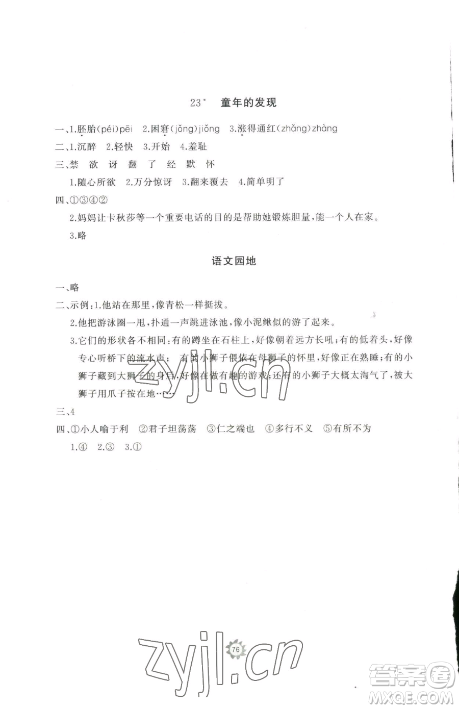 山東友誼出版社2023精練課堂分層作業(yè)五年級下冊語文人教版參考答案