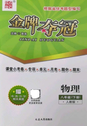 延邊大學(xué)出版社2023點(diǎn)石成金金牌奪冠八年級(jí)物理下冊(cè)人教版大連專版參考答案