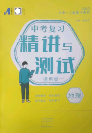 大象出版社2023中考復(fù)習(xí)精講與測(cè)試九年級(jí)地理通用版參考答案