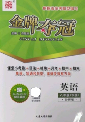 延邊大學(xué)出版社2023點(diǎn)石成金金牌奪冠八年級(jí)英語下冊(cè)外研版大連專版參考答案
