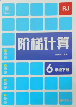 陽光出版社2023階梯計(jì)算六年級(jí)數(shù)學(xué)下冊(cè)人教版參考答案
