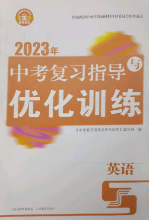 山西教育出版社2023中考復(fù)習(xí)指導(dǎo)與優(yōu)化訓(xùn)練九年級(jí)英語(yǔ)通用版參考答案