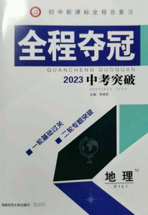 湖南師范大學出版社2023全程奪冠中考突破九年級地理湘教版參考答案