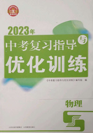 山西教育出版社2023中考復(fù)習(xí)指導(dǎo)與優(yōu)化訓(xùn)練九年級(jí)物理通用版參考答案