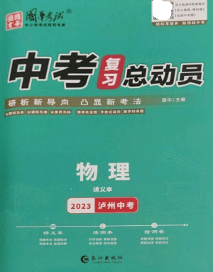 長(zhǎng)江出版社2023中考復(fù)習(xí)總動(dòng)員九年級(jí)物理通用版瀘州專版參考答案