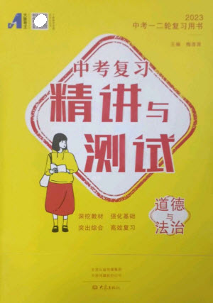 大象出版社2023中考復(fù)習(xí)精講與測(cè)試九年級(jí)道德與法治通用版參考答案