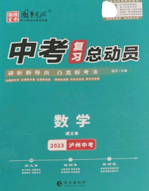 長江出版社2023中考復(fù)習(xí)總動(dòng)員九年級(jí)數(shù)學(xué)通用版瀘州專版參考答案