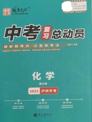 長江出版社2023中考復(fù)習(xí)總動員九年級化學(xué)通用版瀘州專版參考答案