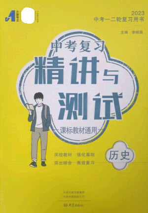 大象出版社2023中考復習精講與測試九年級歷史通用版參考答案