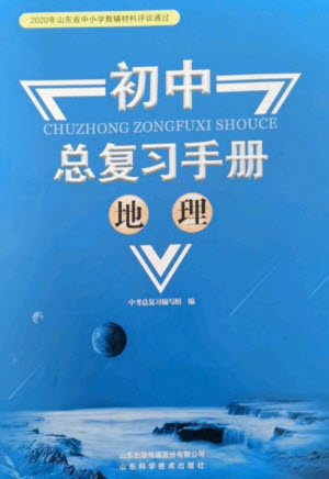 山東科學(xué)技術(shù)出版社2023初中總復(fù)習(xí)手冊九年級地理通用版參考答案