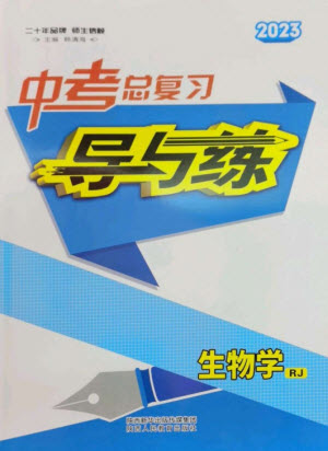 陜西人民教育出版社2023中考總復(fù)習(xí)導(dǎo)與練九年級(jí)生物學(xué)人教版參考答案