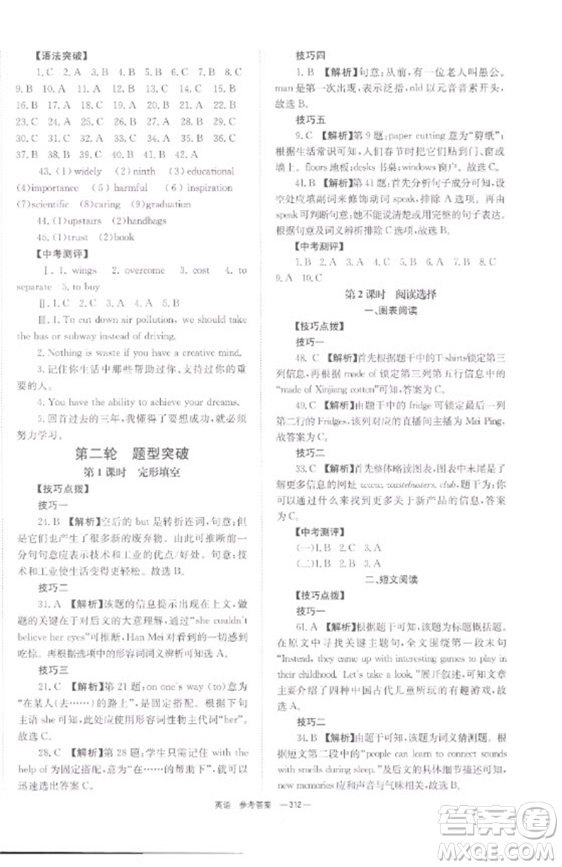 湖南師范大學(xué)出版社2023全程奪冠中考突破九年級(jí)英語通用版參考答案