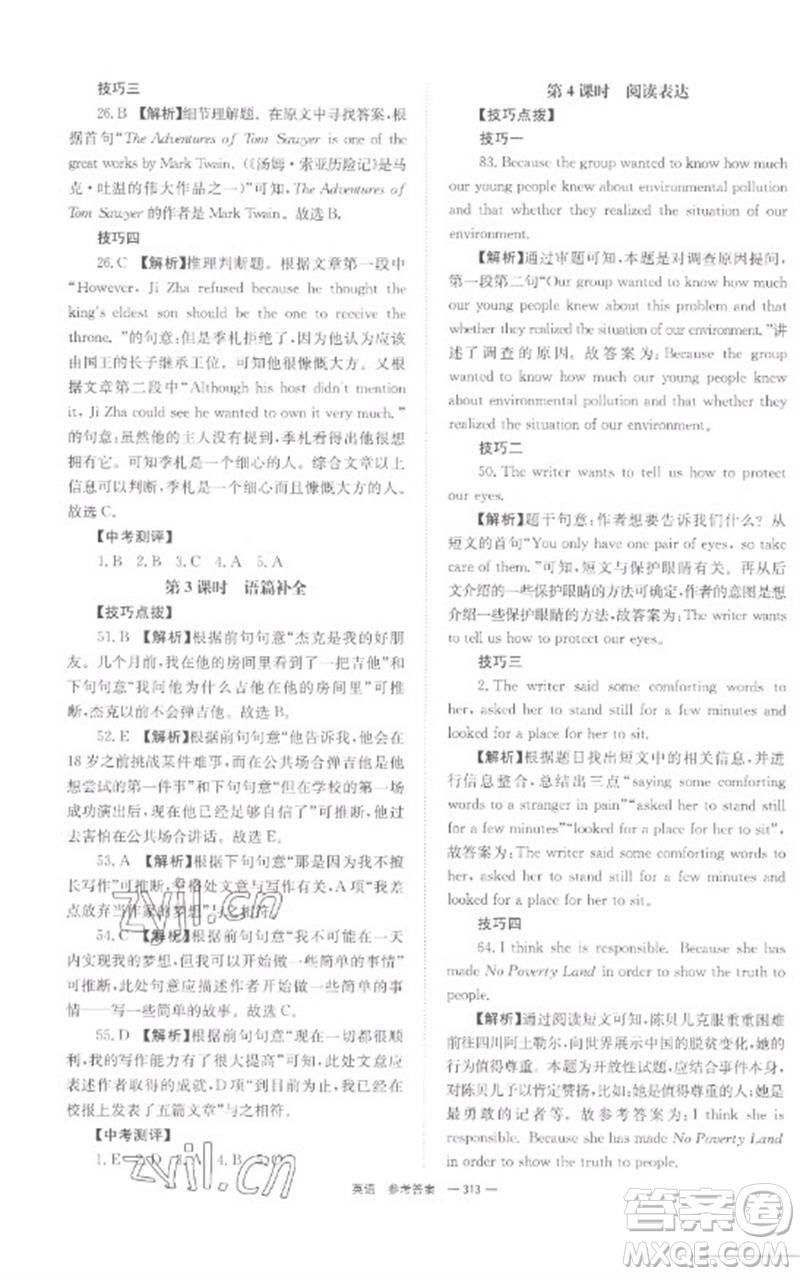 湖南師范大學(xué)出版社2023全程奪冠中考突破九年級(jí)英語通用版參考答案