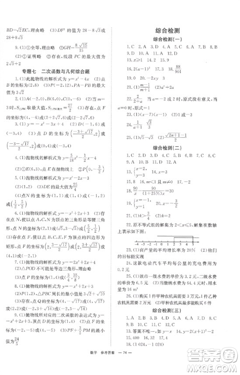 湖南師范大學(xué)出版社2023全程奪冠中考突破九年級(jí)數(shù)學(xué)通用版參考答案