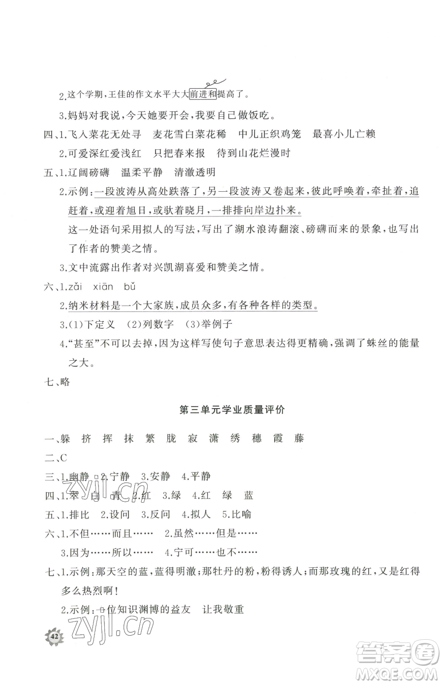 山東友誼出版社2023精練課堂分層作業(yè)四年級(jí)下冊(cè)語文人教版參考答案