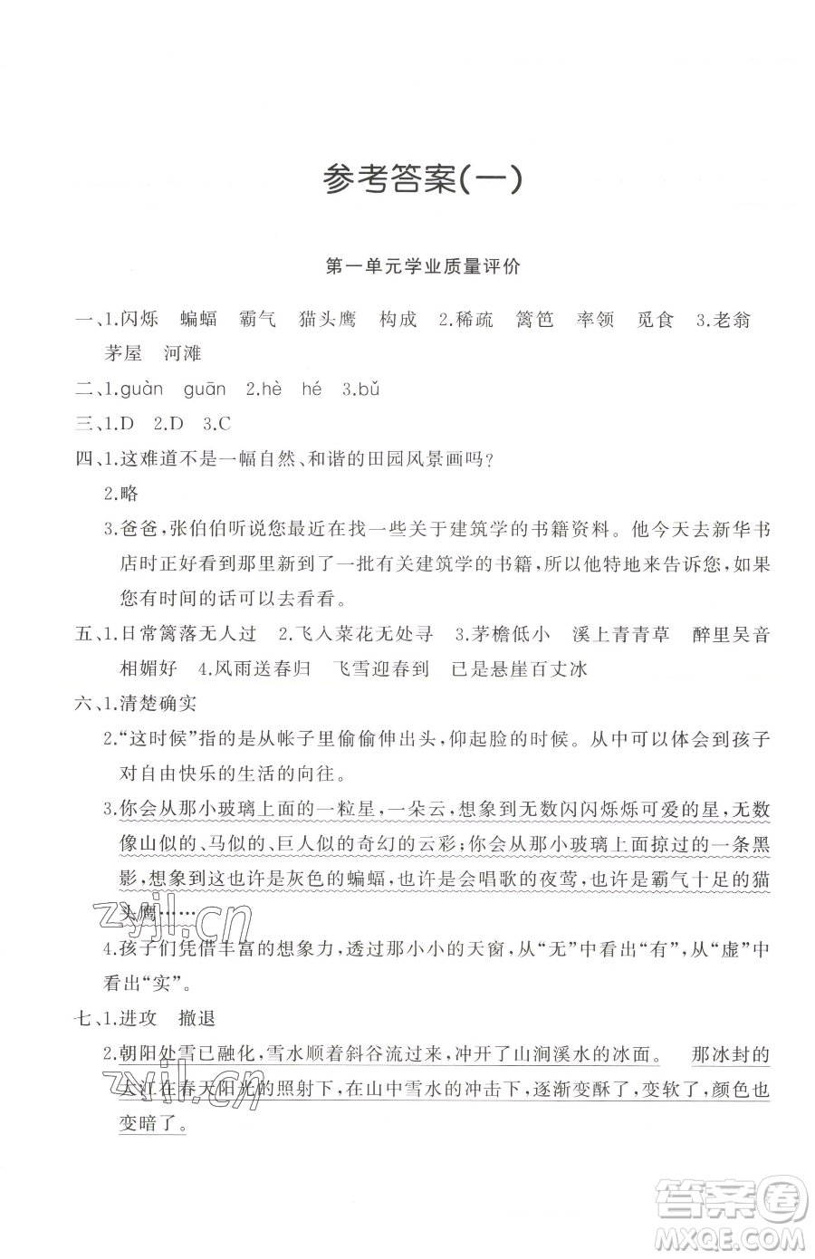 山東友誼出版社2023精練課堂分層作業(yè)四年級(jí)下冊(cè)語文人教版參考答案