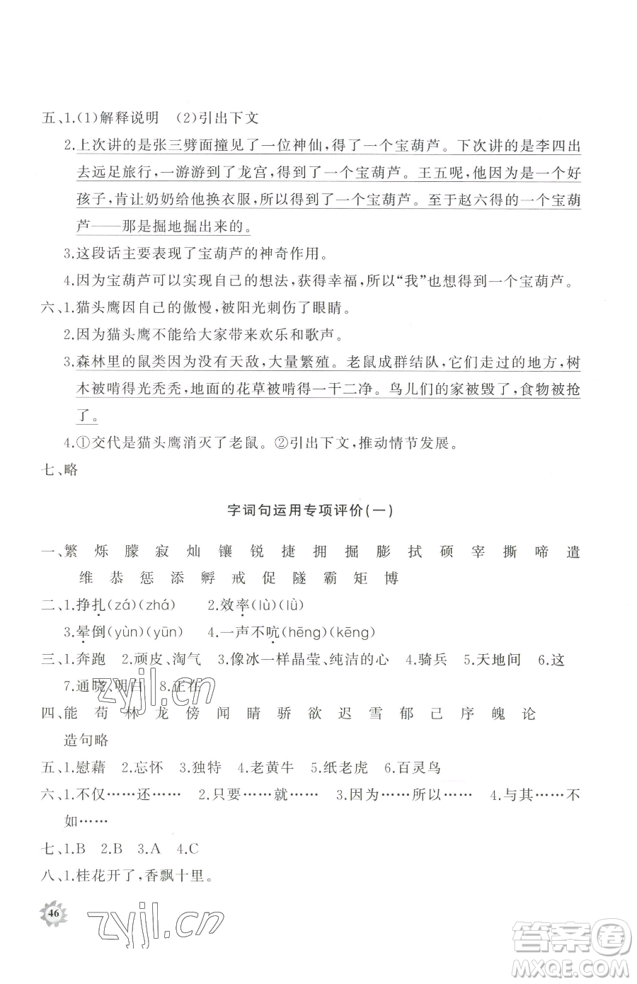 山東友誼出版社2023精練課堂分層作業(yè)四年級(jí)下冊(cè)語文人教版參考答案