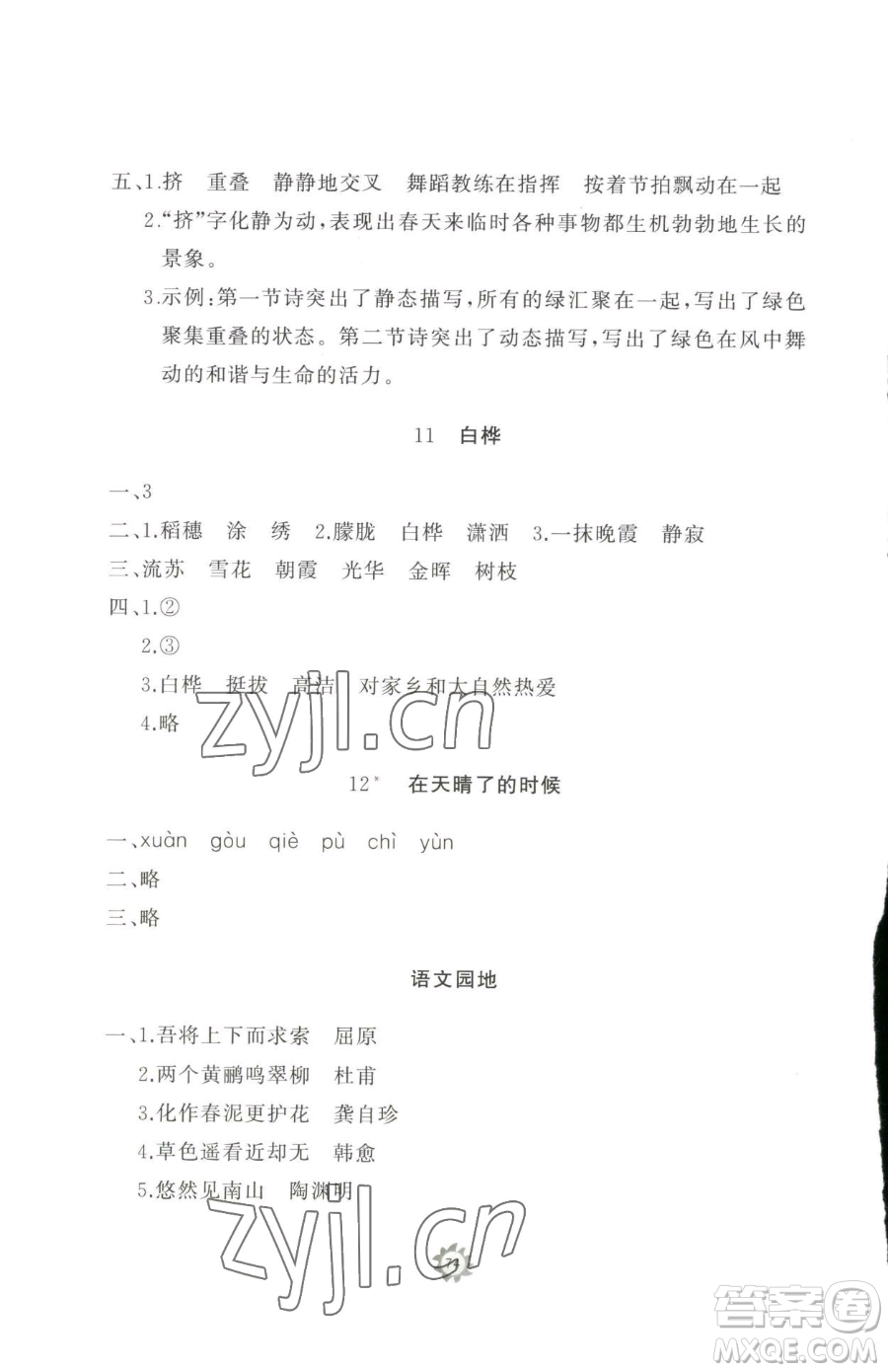 山東友誼出版社2023精練課堂分層作業(yè)四年級(jí)下冊(cè)語文人教版參考答案
