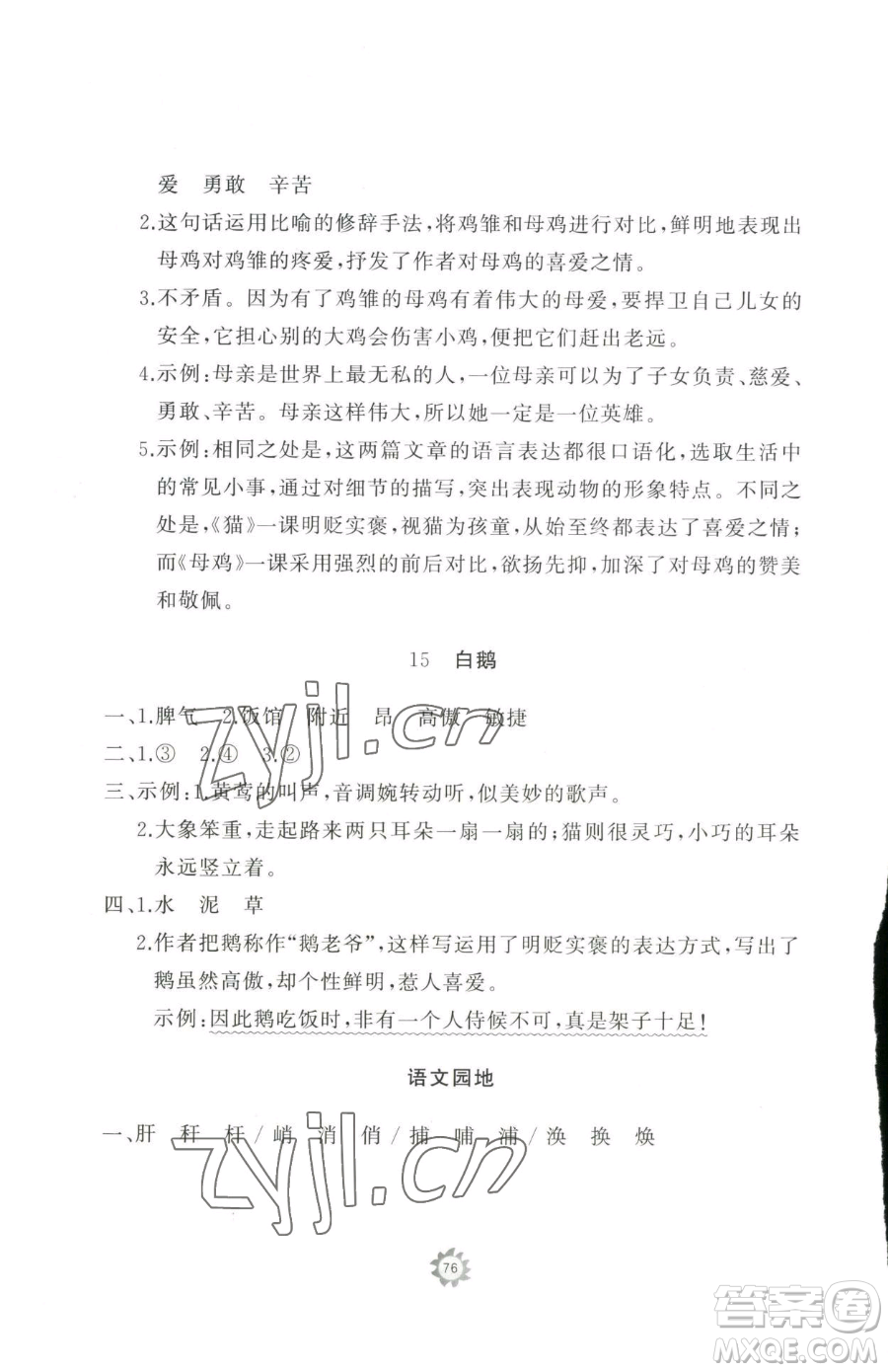 山東友誼出版社2023精練課堂分層作業(yè)四年級(jí)下冊(cè)語文人教版參考答案