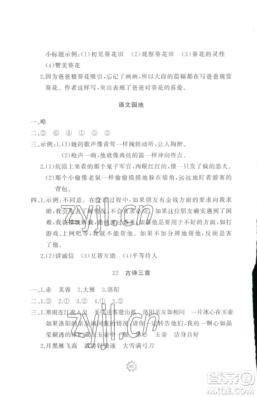 山東友誼出版社2023精練課堂分層作業(yè)四年級(jí)下冊(cè)語文人教版參考答案
