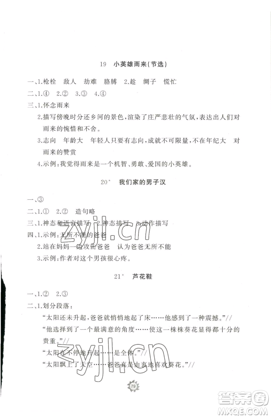 山東友誼出版社2023精練課堂分層作業(yè)四年級(jí)下冊(cè)語文人教版參考答案