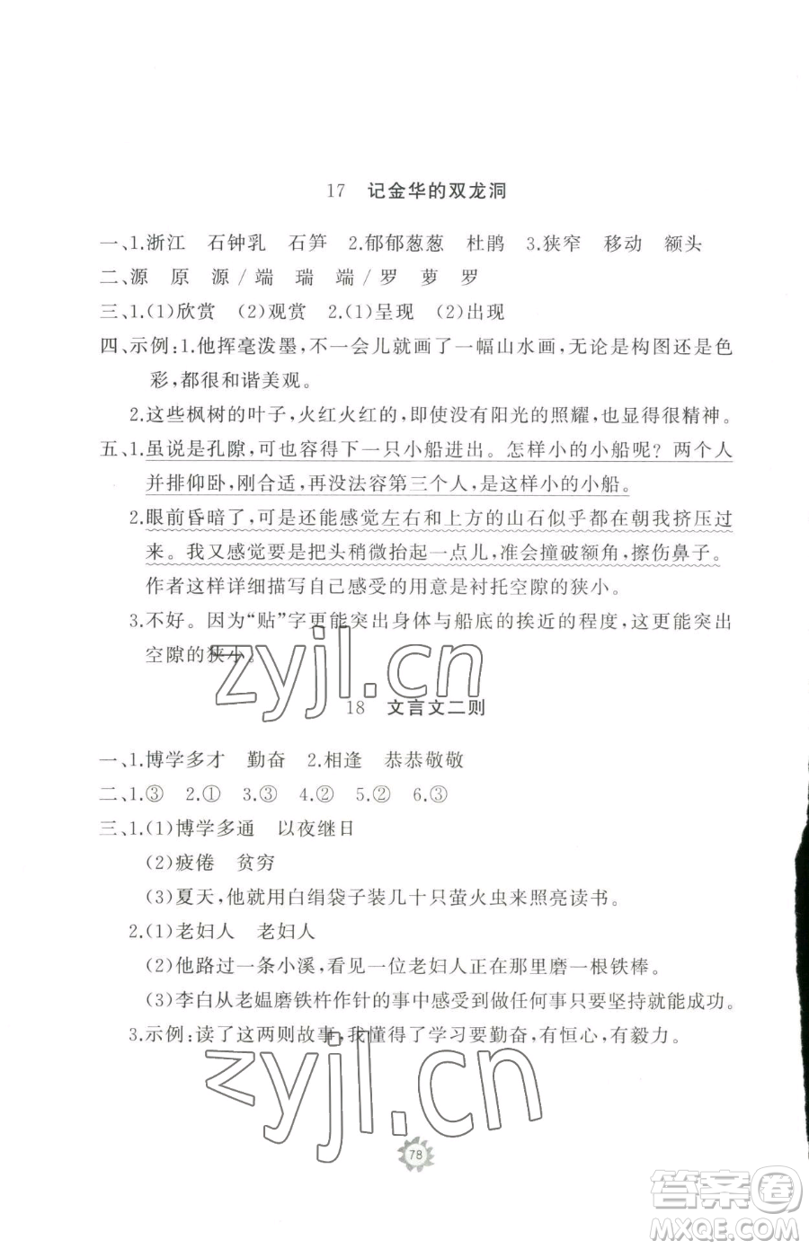 山東友誼出版社2023精練課堂分層作業(yè)四年級(jí)下冊(cè)語文人教版參考答案