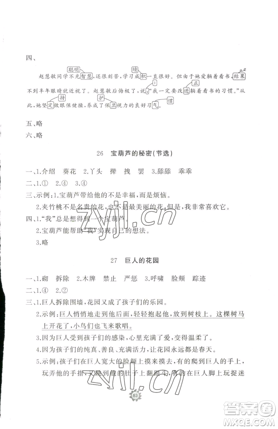 山東友誼出版社2023精練課堂分層作業(yè)四年級(jí)下冊(cè)語文人教版參考答案