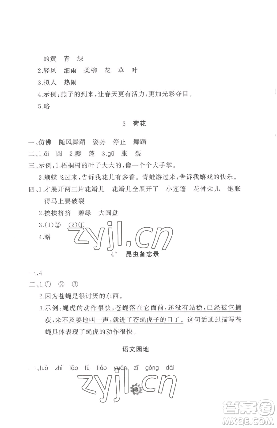 山東友誼出版社2023精練課堂分層作業(yè)三年級下冊語文人教版參考答案
