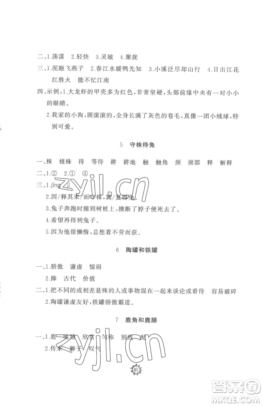 山東友誼出版社2023精練課堂分層作業(yè)三年級下冊語文人教版參考答案
