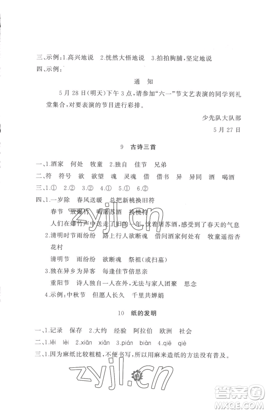 山東友誼出版社2023精練課堂分層作業(yè)三年級下冊語文人教版參考答案