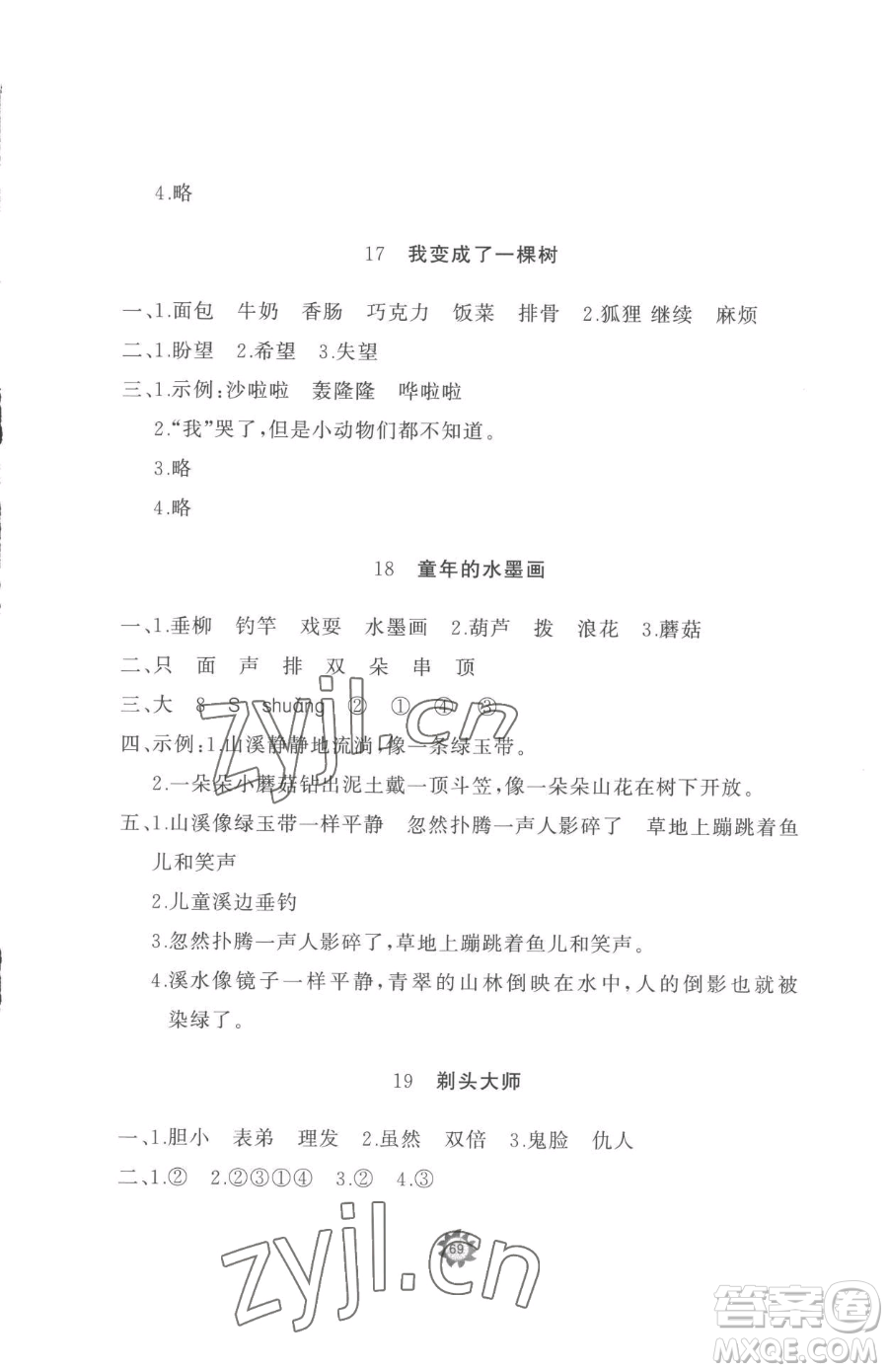山東友誼出版社2023精練課堂分層作業(yè)三年級下冊語文人教版參考答案