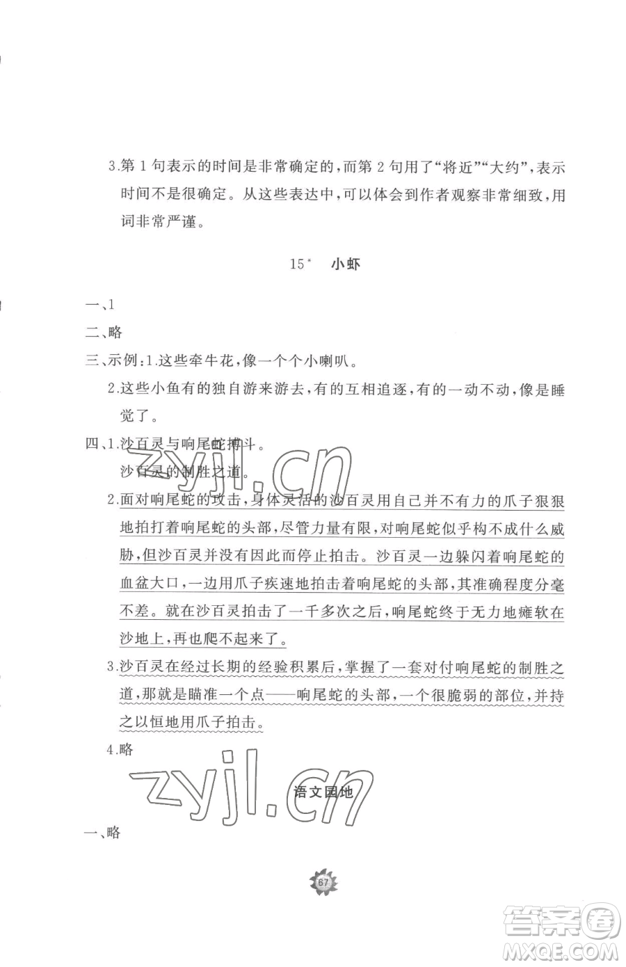 山東友誼出版社2023精練課堂分層作業(yè)三年級下冊語文人教版參考答案