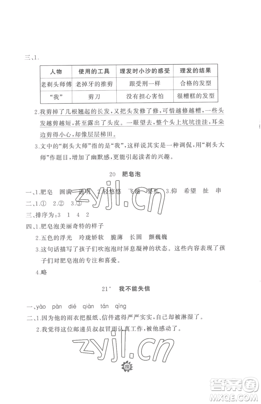 山東友誼出版社2023精練課堂分層作業(yè)三年級下冊語文人教版參考答案