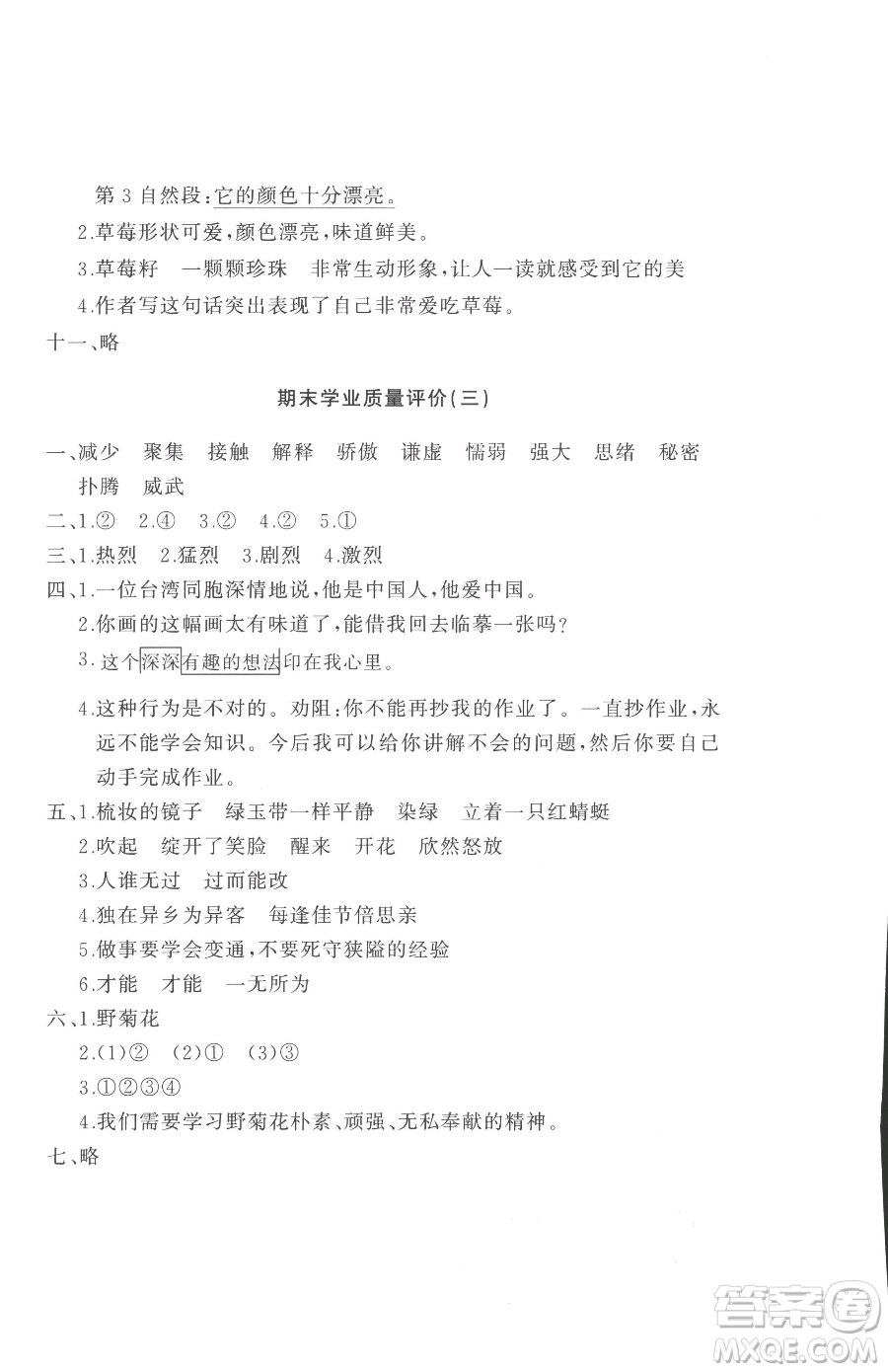 山東友誼出版社2023精練課堂分層作業(yè)三年級下冊語文人教版參考答案