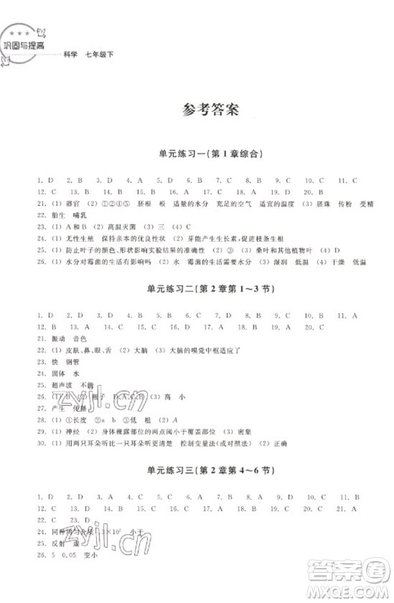 浙江教育出版社2023鞏固與提高七年級科學下冊蘇科版參考答案