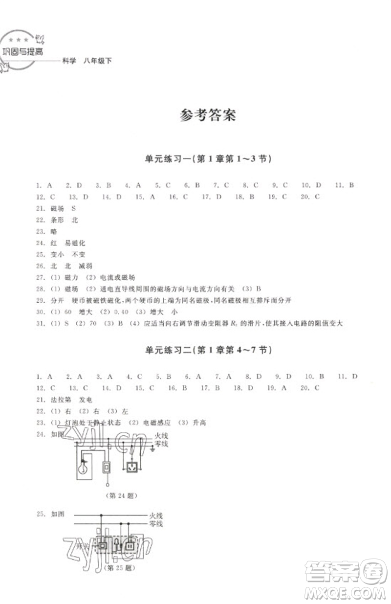 浙江教育出版社2023鞏固與提高八年級科學(xué)下冊蘇科版參考答案